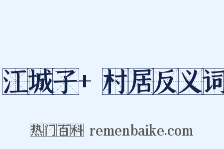 江城子+村居反义词是什么意思的图片